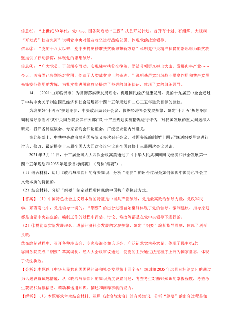 第03课坚持和加强党的全面领导（解析版）(精练）_新高考复习资料_2022年新高考资料_2022年高考政治一轮复习讲练测（新教材新高考）