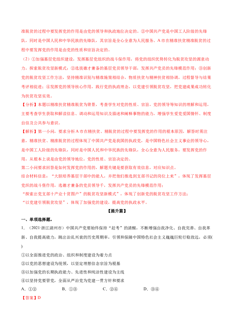 第03课坚持和加强党的全面领导（解析版）(精练）_新高考复习资料_2022年新高考资料_2022年高考政治一轮复习讲练测（新教材新高考）