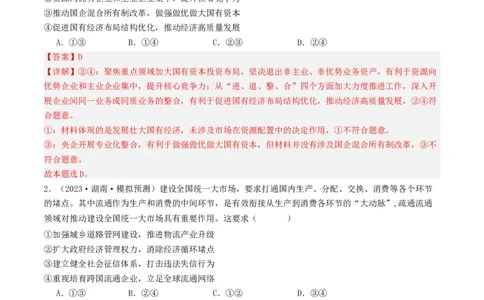 第二课：我国的社会主义市场经济体制（好题过关）（解析版）_新高考复习资料_2024年新高考资料_一轮复习资料_完2024年高考政治一轮复习考点帮（课件+讲义+练习）（新教材新高考）