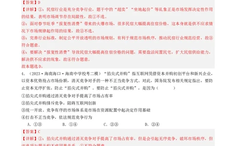 第二课：我国的社会主义市场经济体制（好题过关）（解析版）_新高考复习资料_2024年新高考资料_一轮复习资料_完2024年高考政治一轮复习考点帮（课件+讲义+练习）（新教材新高考）