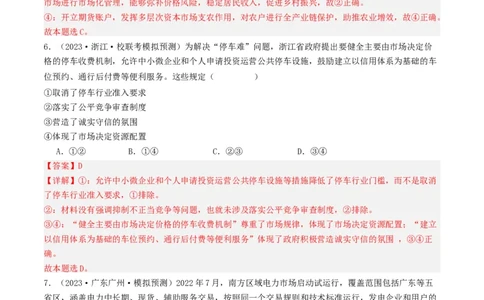 第二课：我国的社会主义市场经济体制（好题过关）（解析版）_新高考复习资料_2024年新高考资料_一轮复习资料_完2024年高考政治一轮复习考点帮（课件+讲义+练习）（新教材新高考）