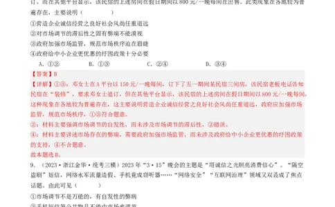 第二课：我国的社会主义市场经济体制（好题过关）（解析版）_新高考复习资料_2024年新高考资料_一轮复习资料_完2024年高考政治一轮复习考点帮（课件+讲义+练习）（新教材新高考）