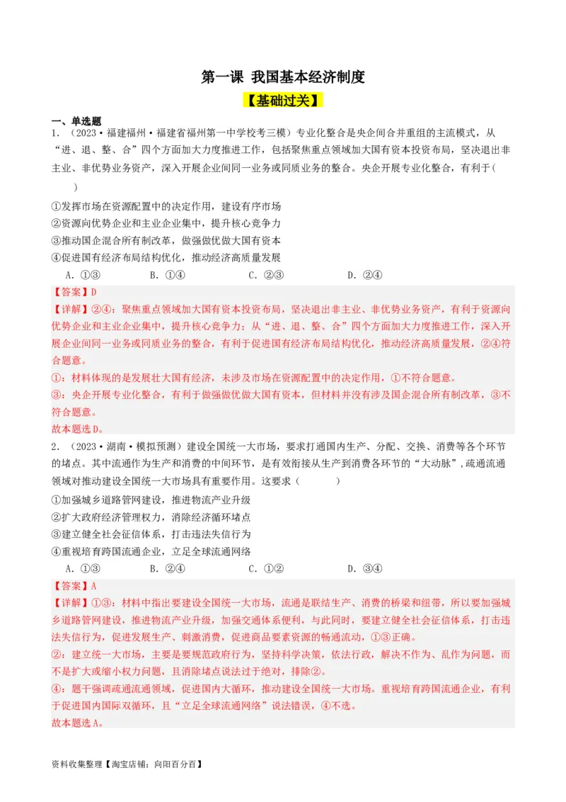 第二课：我国的社会主义市场经济体制（好题过关）（解析版）_新高考复习资料_2024年新高考资料_一轮复习资料_完2024年高考政治一轮复习考点帮（课件+讲义+练习）（新教材新高考）