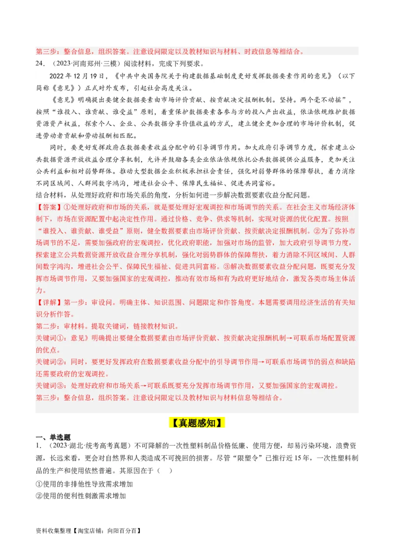 第二课：我国的社会主义市场经济体制（好题过关）（解析版）_新高考复习资料_2024年新高考资料_一轮复习资料_完2024年高考政治一轮复习考点帮（课件+讲义+练习）（新教材新高考）