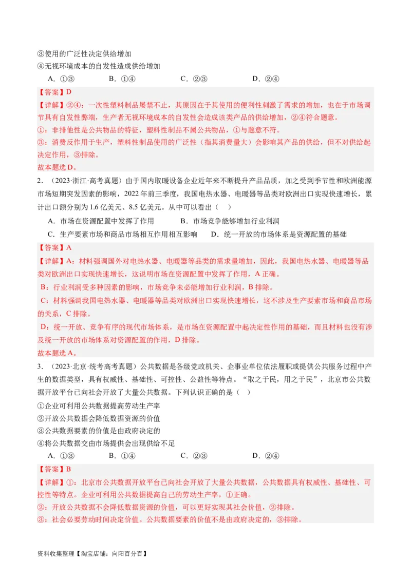 第二课：我国的社会主义市场经济体制（好题过关）（解析版）_新高考复习资料_2024年新高考资料_一轮复习资料_完2024年高考政治一轮复习考点帮（课件+讲义+练习）（新教材新高考）