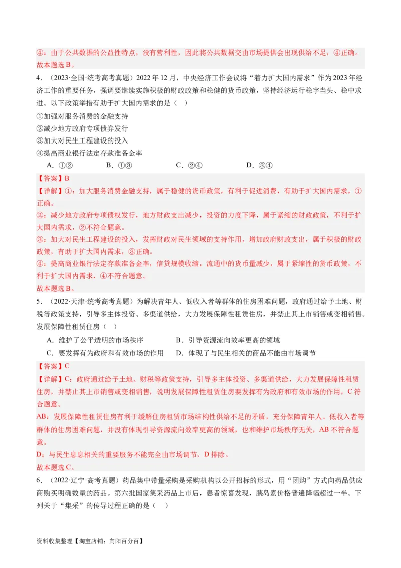 第二课：我国的社会主义市场经济体制（好题过关）（解析版）_新高考复习资料_2024年新高考资料_一轮复习资料_完2024年高考政治一轮复习考点帮（课件+讲义+练习）（新教材新高考）