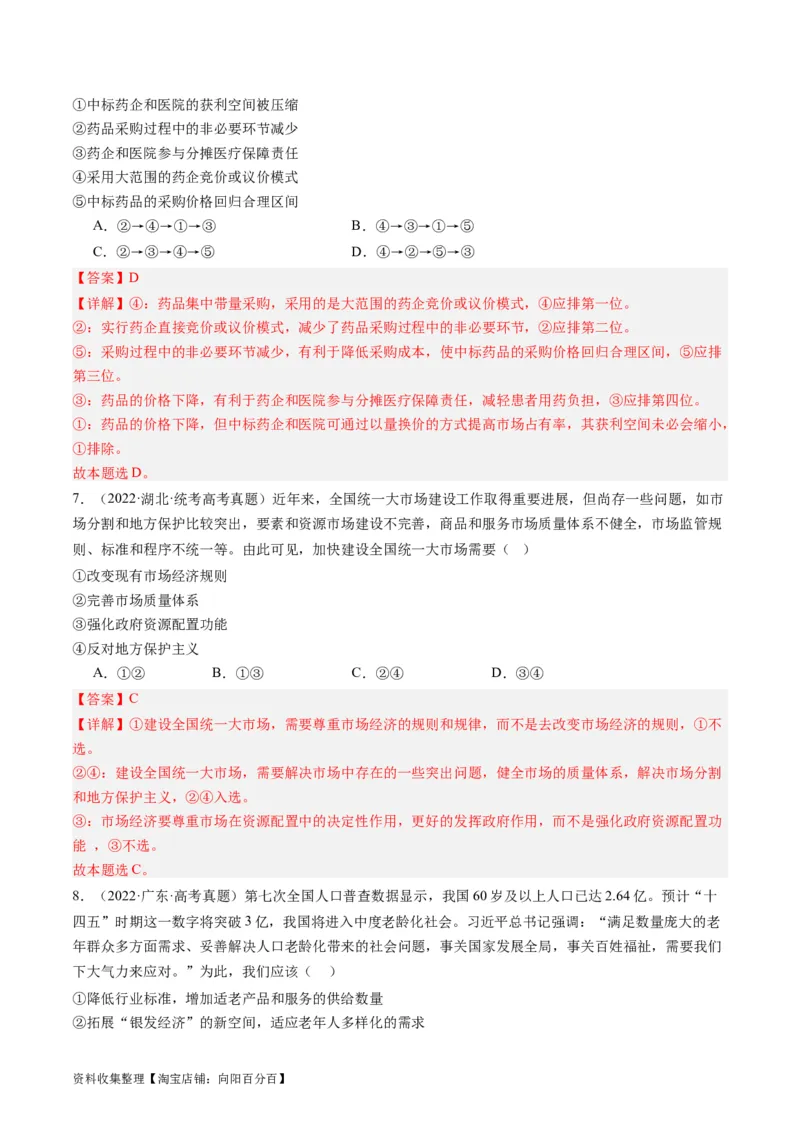 第二课：我国的社会主义市场经济体制（好题过关）（解析版）_新高考复习资料_2024年新高考资料_一轮复习资料_完2024年高考政治一轮复习考点帮（课件+讲义+练习）（新教材新高考）