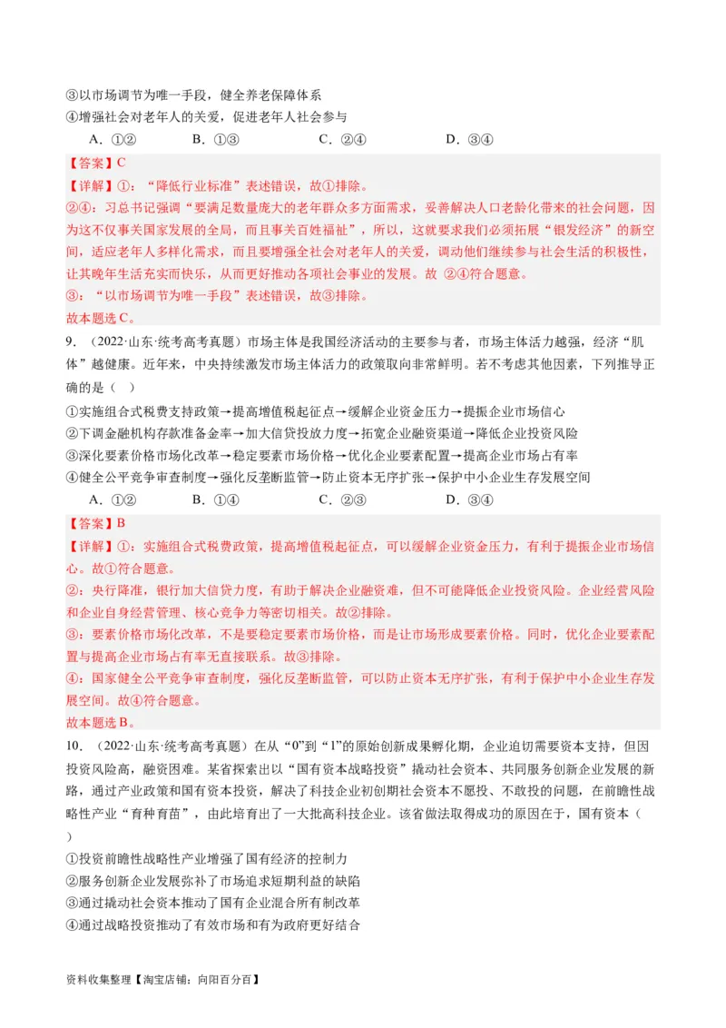 第二课：我国的社会主义市场经济体制（好题过关）（解析版）_新高考复习资料_2024年新高考资料_一轮复习资料_完2024年高考政治一轮复习考点帮（课件+讲义+练习）（新教材新高考）