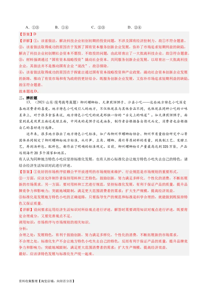 第二课：我国的社会主义市场经济体制（好题过关）（解析版）_新高考复习资料_2024年新高考资料_一轮复习资料_完2024年高考政治一轮复习考点帮（课件+讲义+练习）（新教材新高考）