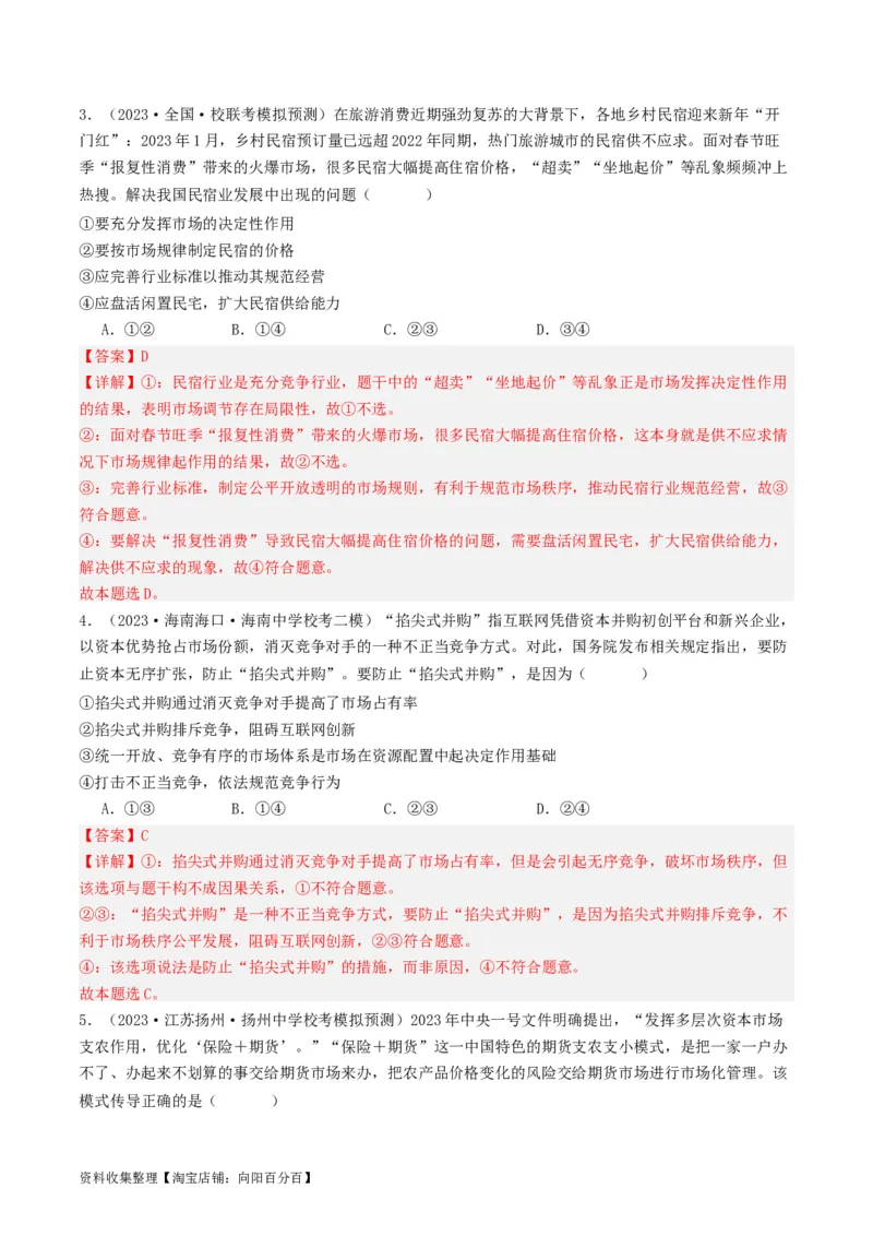 第二课：我国的社会主义市场经济体制（好题过关）（解析版）_新高考复习资料_2024年新高考资料_一轮复习资料_完2024年高考政治一轮复习考点帮（课件+讲义+练习）（新教材新高考）