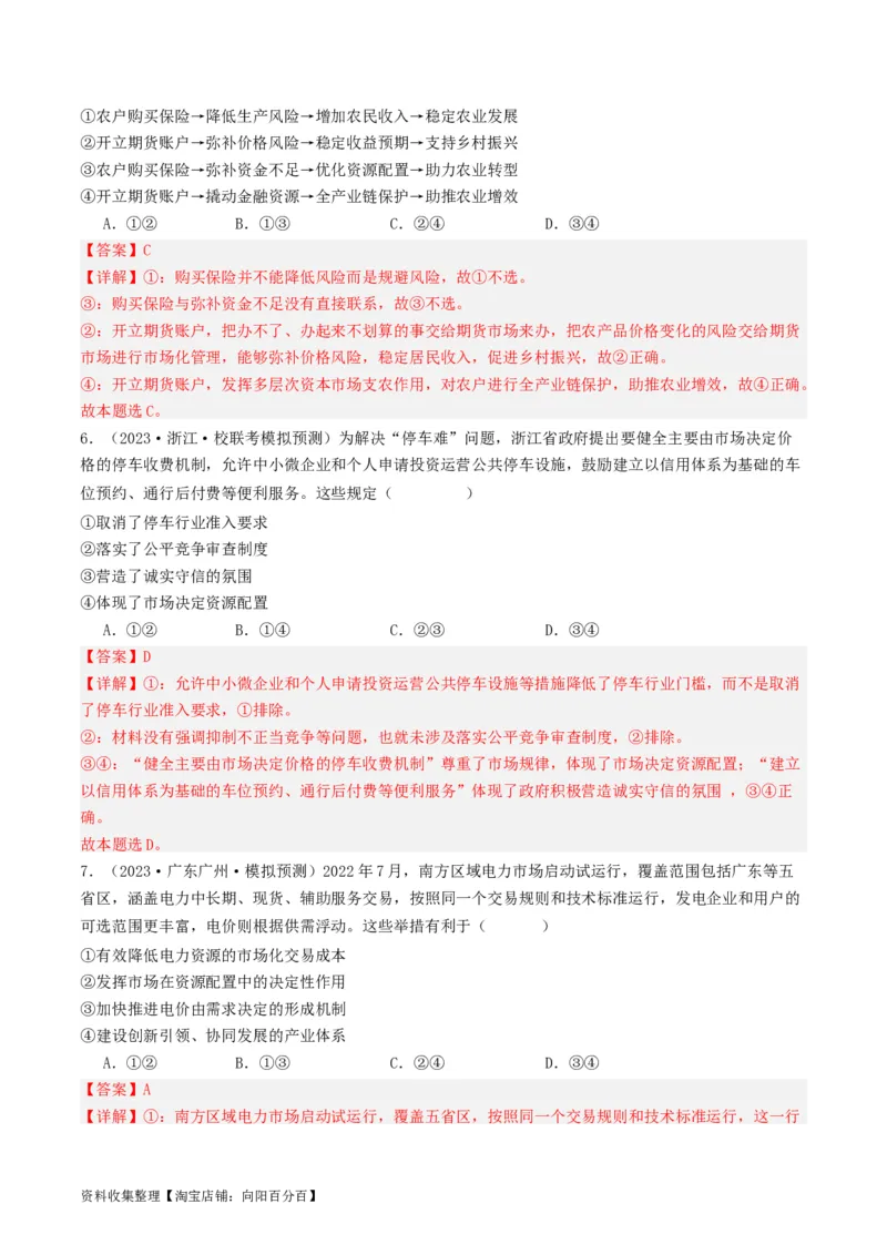第二课：我国的社会主义市场经济体制（好题过关）（解析版）_新高考复习资料_2024年新高考资料_一轮复习资料_完2024年高考政治一轮复习考点帮（课件+讲义+练习）（新教材新高考）