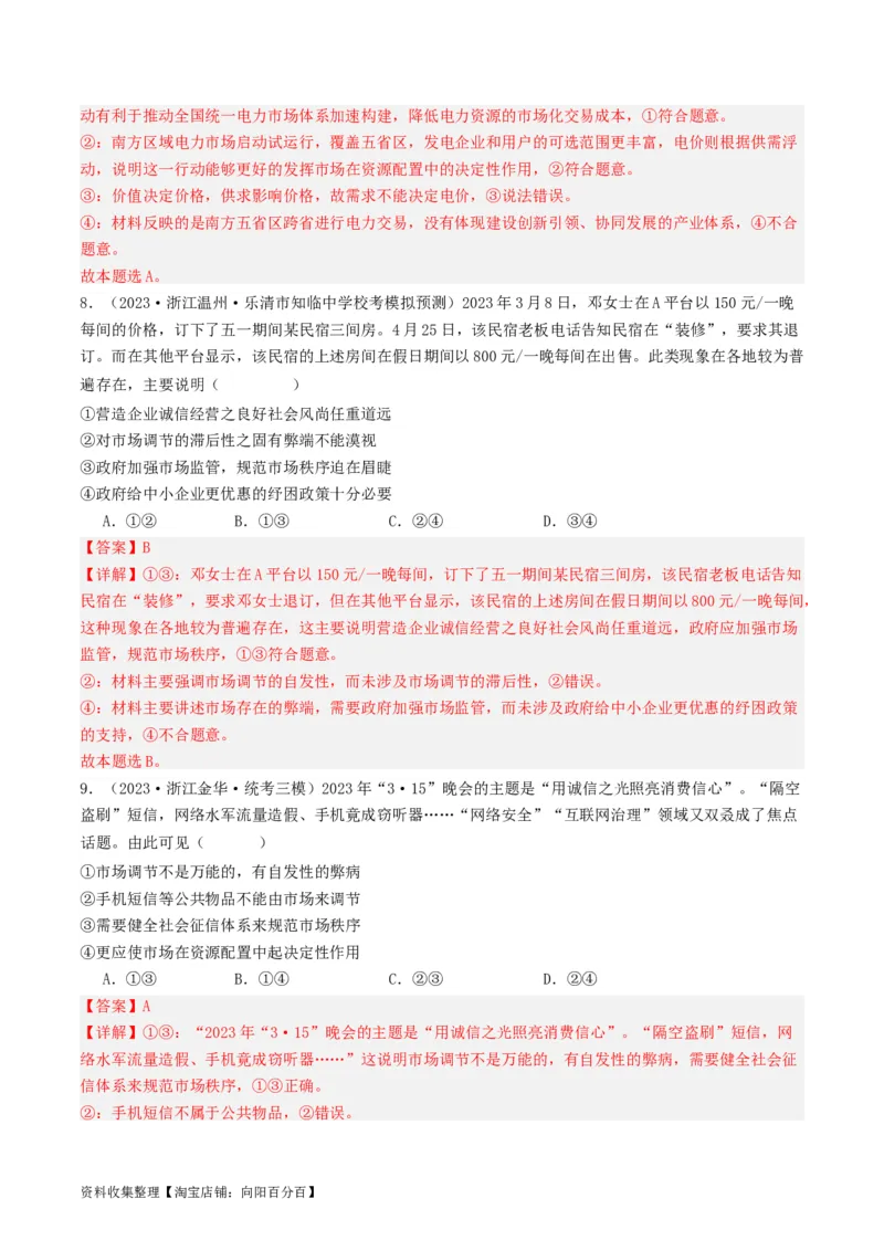 第二课：我国的社会主义市场经济体制（好题过关）（解析版）_新高考复习资料_2024年新高考资料_一轮复习资料_完2024年高考政治一轮复习考点帮（课件+讲义+练习）（新教材新高考）