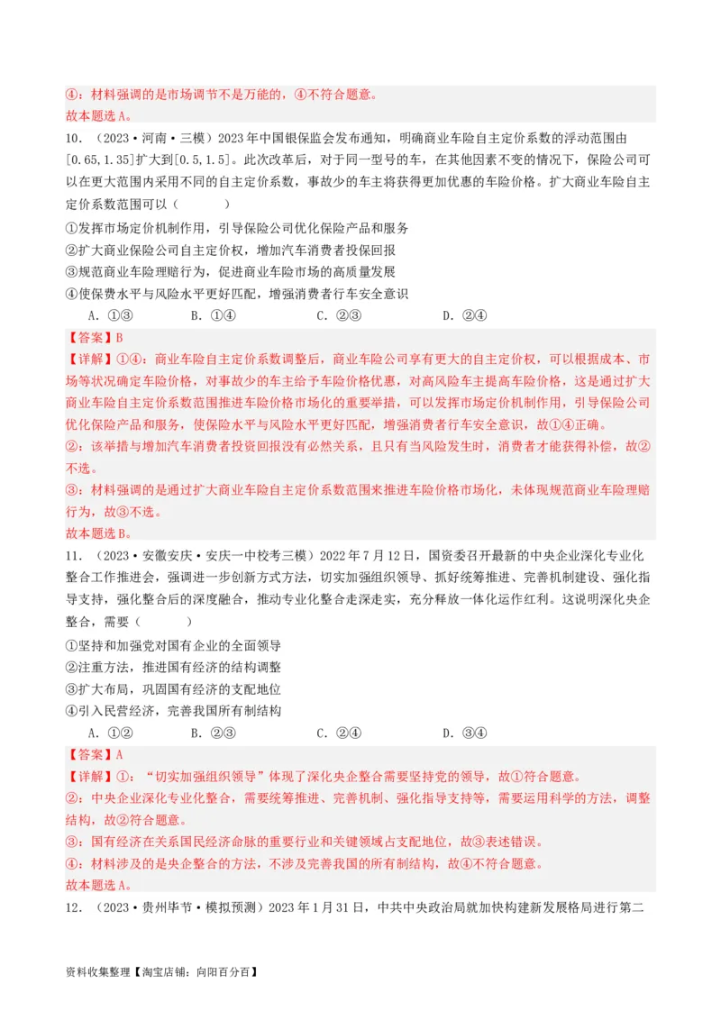 第二课：我国的社会主义市场经济体制（好题过关）（解析版）_新高考复习资料_2024年新高考资料_一轮复习资料_完2024年高考政治一轮复习考点帮（课件+讲义+练习）（新教材新高考）