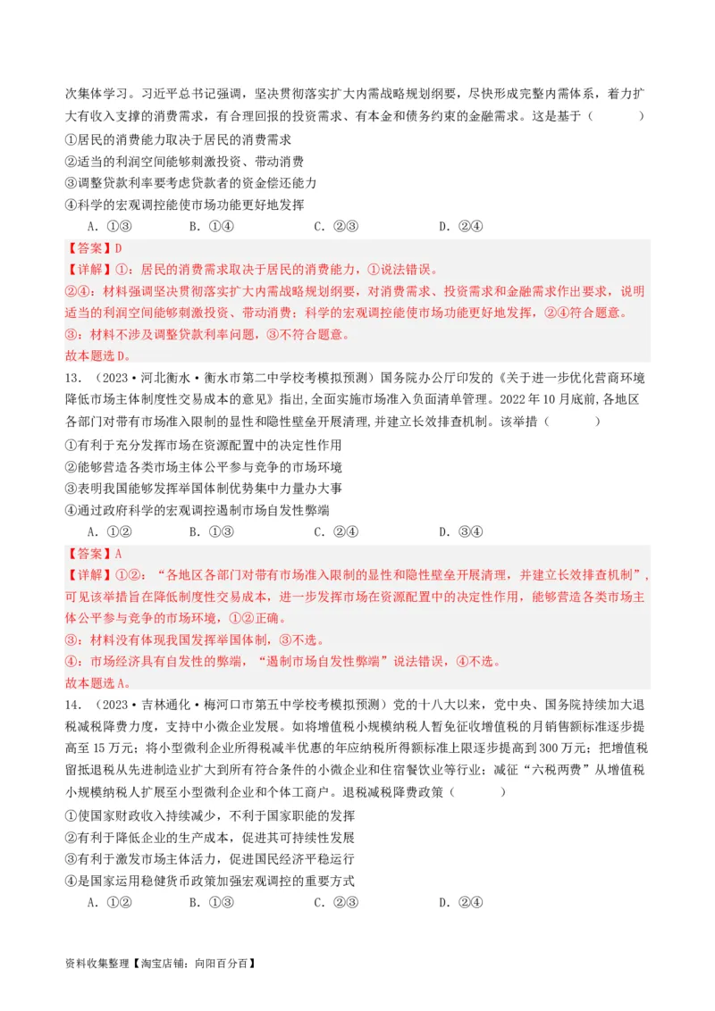 第二课：我国的社会主义市场经济体制（好题过关）（解析版）_新高考复习资料_2024年新高考资料_一轮复习资料_完2024年高考政治一轮复习考点帮（课件+讲义+练习）（新教材新高考）