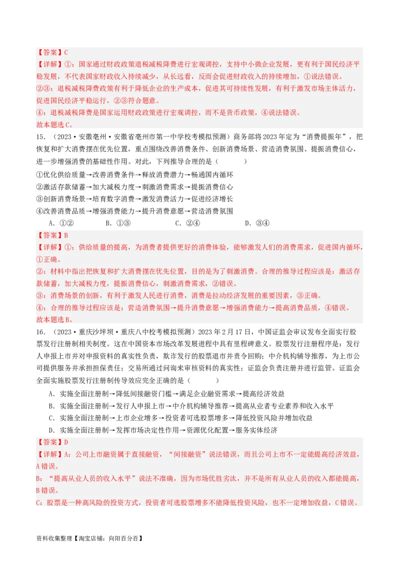 第二课：我国的社会主义市场经济体制（好题过关）（解析版）_新高考复习资料_2024年新高考资料_一轮复习资料_完2024年高考政治一轮复习考点帮（课件+讲义+练习）（新教材新高考）
