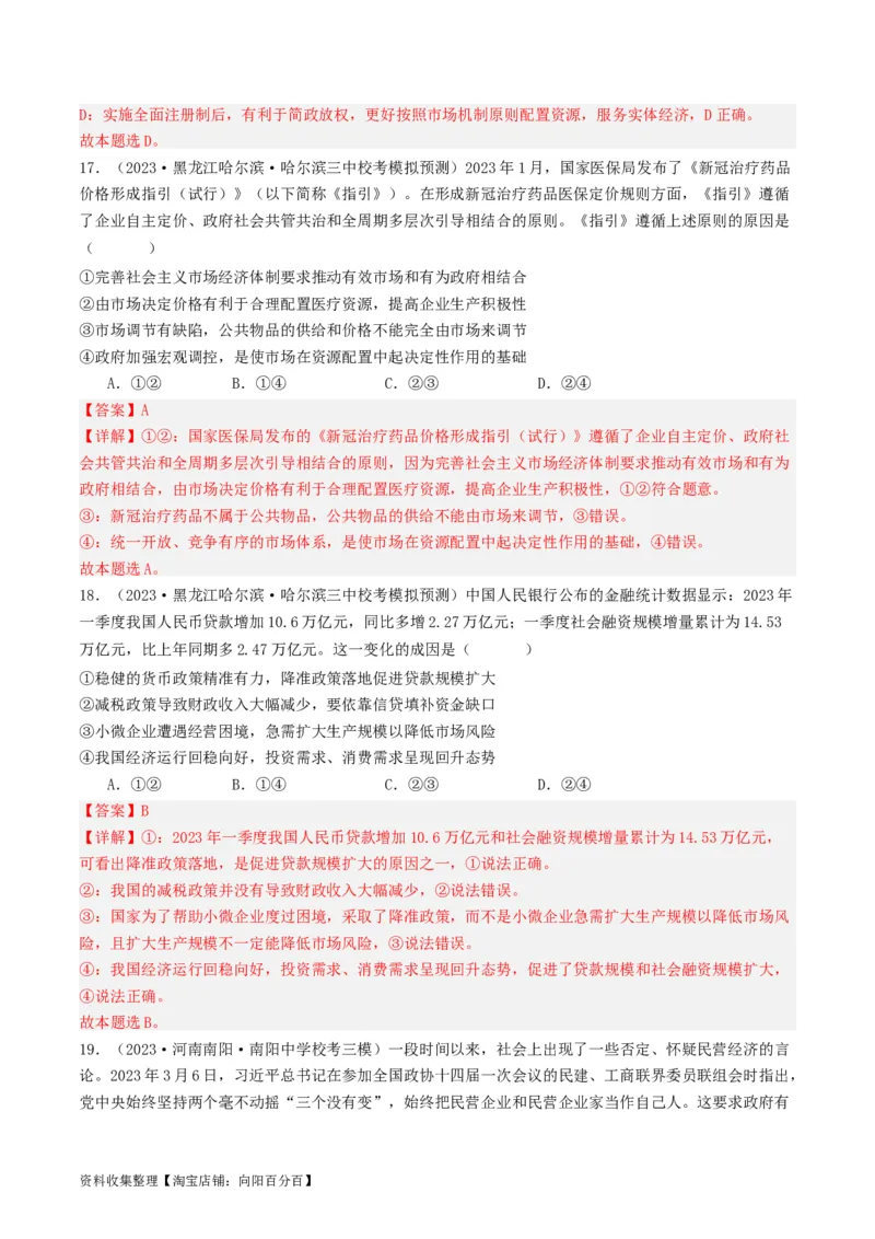 第二课：我国的社会主义市场经济体制（好题过关）（解析版）_新高考复习资料_2024年新高考资料_一轮复习资料_完2024年高考政治一轮复习考点帮（课件+讲义+练习）（新教材新高考）