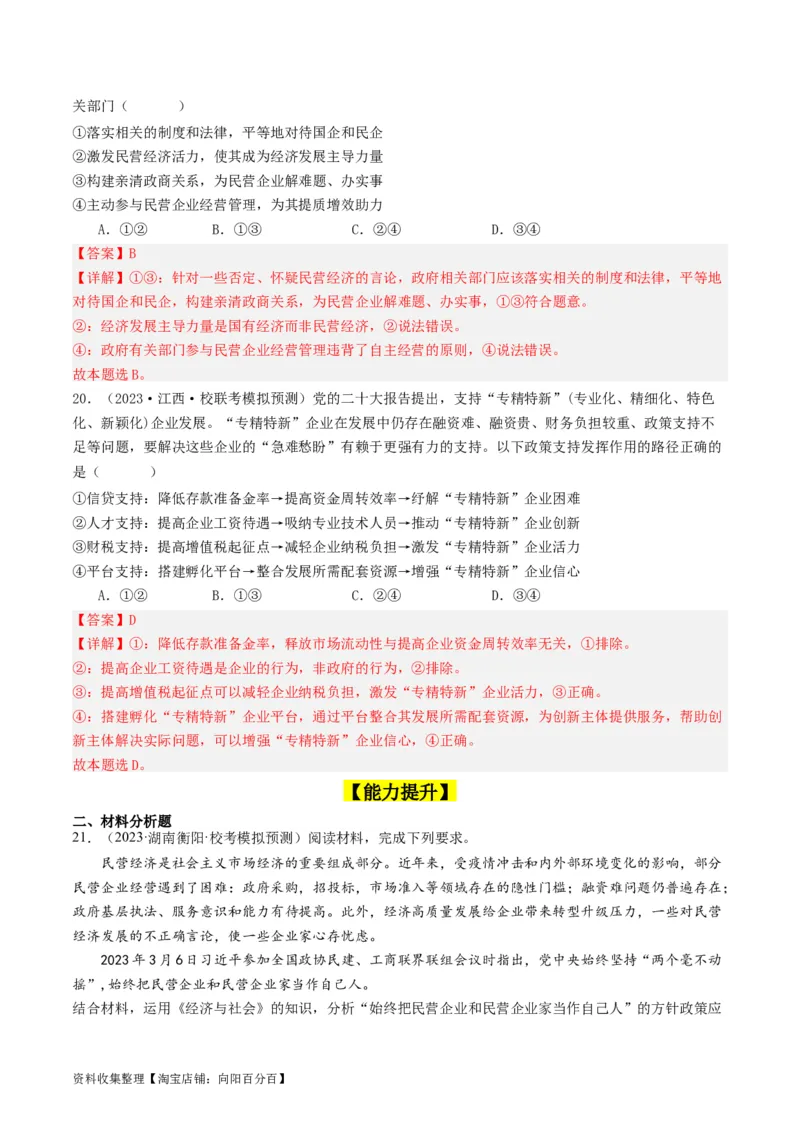 第二课：我国的社会主义市场经济体制（好题过关）（解析版）_新高考复习资料_2024年新高考资料_一轮复习资料_完2024年高考政治一轮复习考点帮（课件+讲义+练习）（新教材新高考）