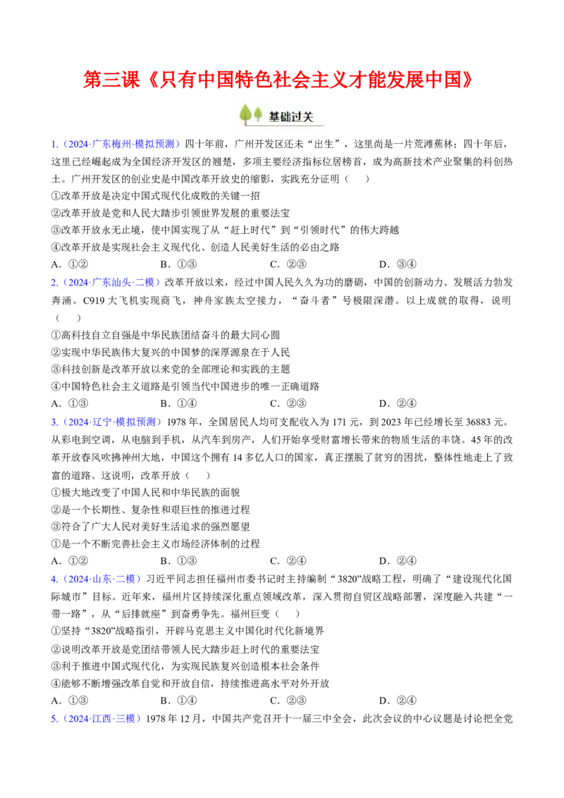 第三课只有中国特色社会主义才能发展中国（考点通关）（原卷版）_新高考复习资料_2025年新高考资料_备战2025年高考政治一轮复习考点帮（新高考通用）