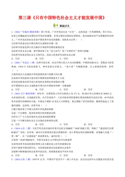 第三课只有中国特色社会主义才能发展中国（考点通关）（原卷版）_新高考复习资料_2025年新高考资料_备战2025年高考政治一轮复习考点帮（新高考通用）