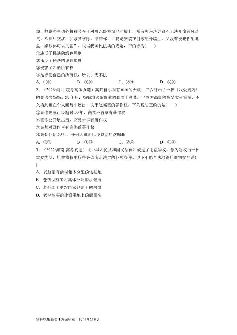 第02课依法有效保护财产权（讲义）（原卷版）_新高考复习资料_2024年新高考资料_一轮复习资料_完2024年高考政治一轮复习讲练测（课件+讲义+练习）（新教材新高考）_选择性必修2