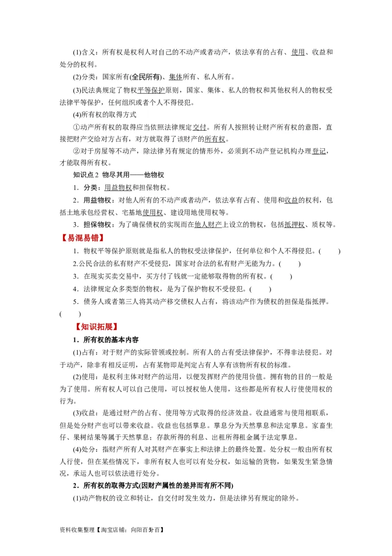 第02课依法有效保护财产权（讲义）（原卷版）_新高考复习资料_2024年新高考资料_一轮复习资料_完2024年高考政治一轮复习讲练测（课件+讲义+练习）（新教材新高考）_选择性必修2