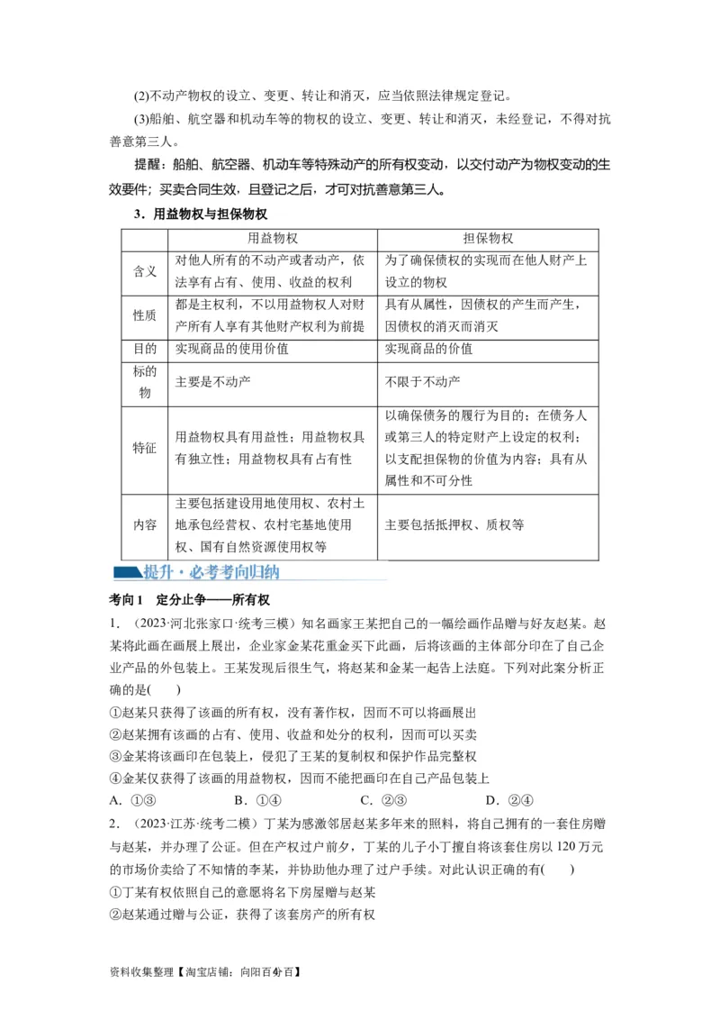 第02课依法有效保护财产权（讲义）（原卷版）_新高考复习资料_2024年新高考资料_一轮复习资料_完2024年高考政治一轮复习讲练测（课件+讲义+练习）（新教材新高考）_选择性必修2