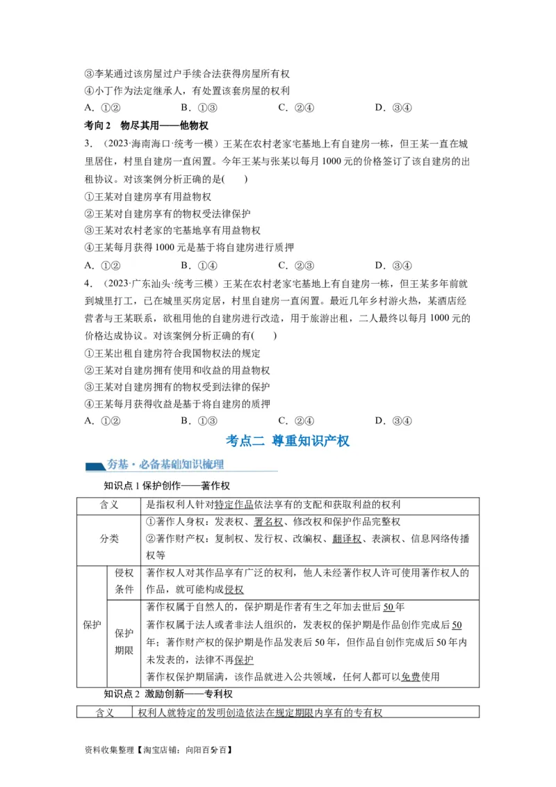 第02课依法有效保护财产权（讲义）（原卷版）_新高考复习资料_2024年新高考资料_一轮复习资料_完2024年高考政治一轮复习讲练测（课件+讲义+练习）（新教材新高考）_选择性必修2