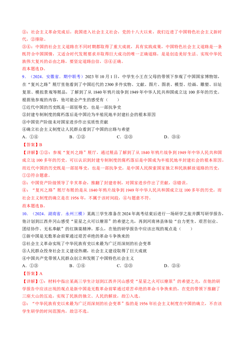 第二课只有社会主义才能救中国（考点通关）（解析版）_新高考复习资料_2025年新高考资料_备战2025年高考政治一轮复习考点帮（新高考通用）