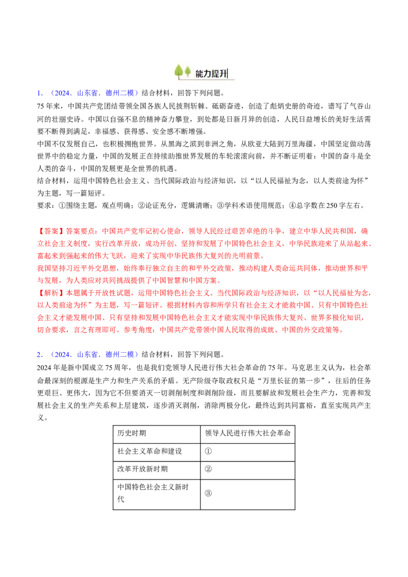 第二课只有社会主义才能救中国（考点通关）（解析版）_新高考复习资料_2025年新高考资料_备战2025年高考政治一轮复习考点帮（新高考通用）