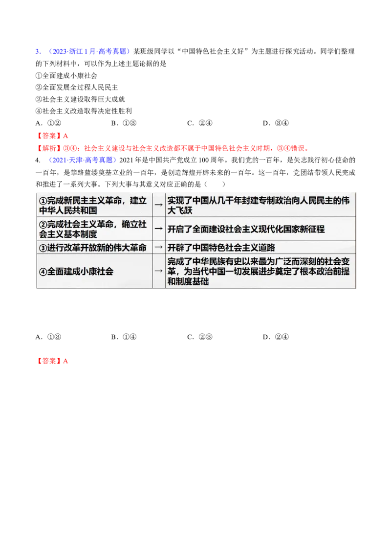 第二课只有社会主义才能救中国（考点通关）（解析版）_新高考复习资料_2025年新高考资料_备战2025年高考政治一轮复习考点帮（新高考通用）