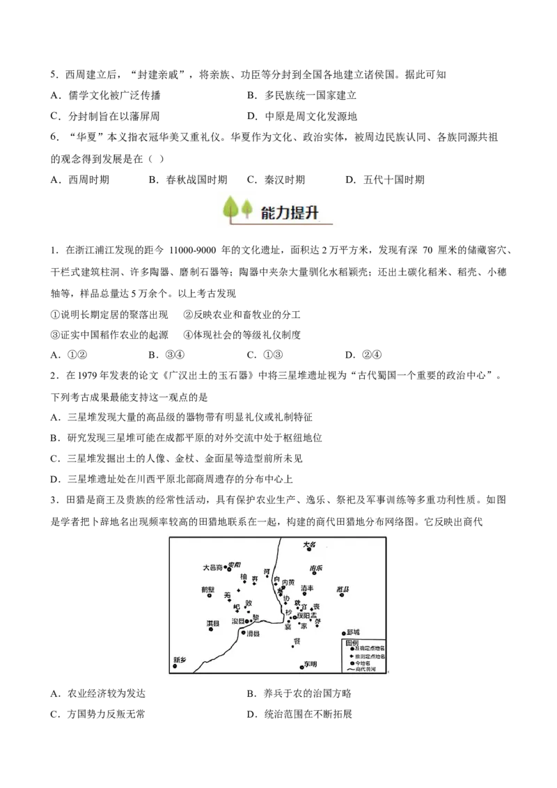 专题01中华文明的起源和奠基（好题冲关）（原卷版）_07高考历史_新高考复习资料_2025年新高考复习_备战2025年高考历史一轮复习考点帮（新高考通用）