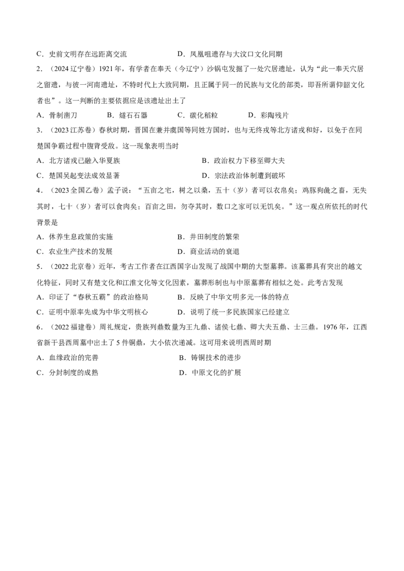 专题01中华文明的起源和奠基（好题冲关）（原卷版）_07高考历史_新高考复习资料_2025年新高考复习_备战2025年高考历史一轮复习考点帮（新高考通用）