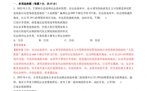 第一单元各具特色的国家（测试）（解析版）_新高考复习资料_2024年新高考资料_一轮复习资料_完2024年高考政治一轮复习讲练测（课件+讲义+练习）（新教材新高考）_选择性必修1