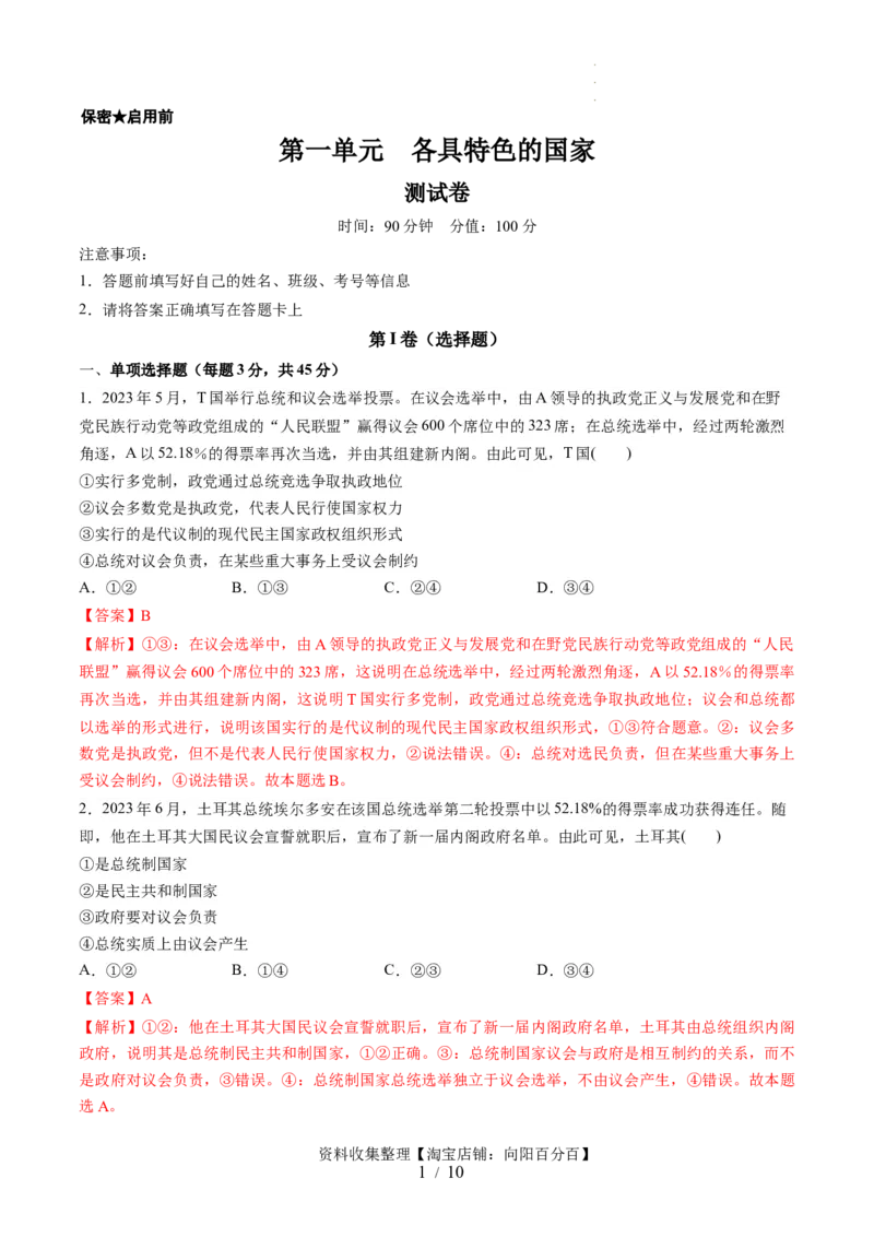 第一单元各具特色的国家（测试）（解析版）_新高考复习资料_2024年新高考资料_一轮复习资料_完2024年高考政治一轮复习讲练测（课件+讲义+练习）（新教材新高考）_选择性必修1