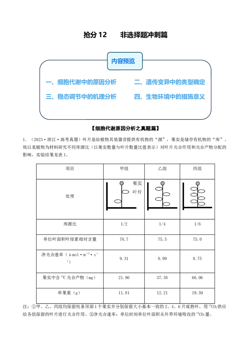 抢分12非选择题冲刺篇（教师版）_2024年新高考资料_5.2024三轮冲刺_备战2024年高考生物抢分秘籍（新高考专用）321842314