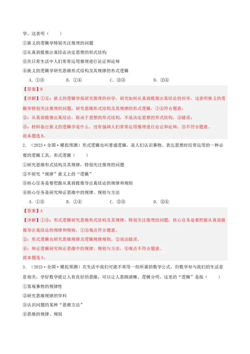 专题47把握逻辑要义_新高考复习资料_2024年新高考资料_一轮复习资料_口袋书2024年高考政治一轮复习知识清单（新高考通用）