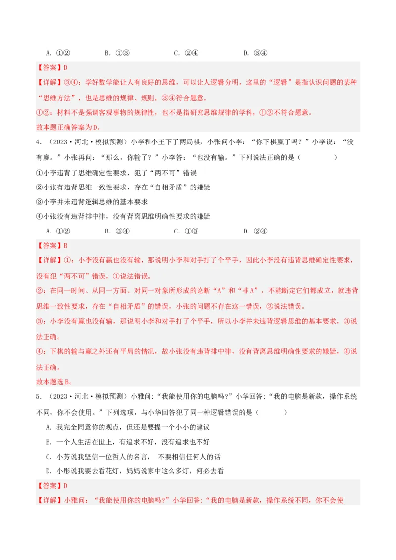 专题47把握逻辑要义_新高考复习资料_2024年新高考资料_一轮复习资料_口袋书2024年高考政治一轮复习知识清单（新高考通用）