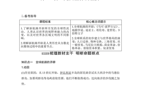第30讲　走向整体的世界_2024年新高考资料_1.2024一轮复习_2024年高考历史一轮复习讲义（部编版）_赠1套word版补充习题库_word版题库阶段2&mdash;阶段15_第五部分　世界近代史