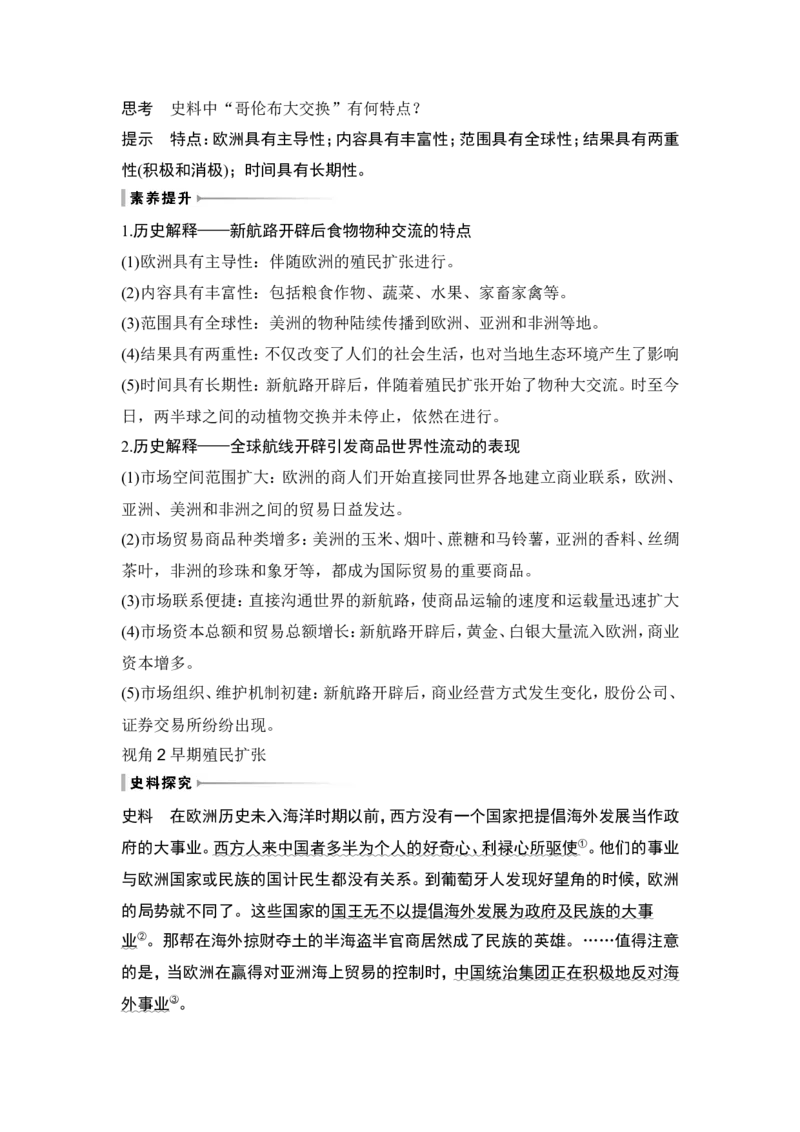第30讲　走向整体的世界_2024年新高考资料_1.2024一轮复习_2024年高考历史一轮复习讲义（部编版）_赠1套word版补充习题库_word版题库阶段2&mdash;阶段15_第五部分　世界近代史