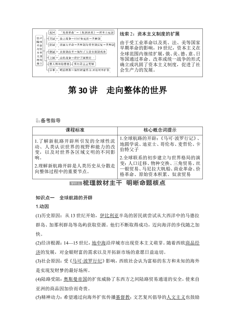 第30讲　走向整体的世界_2024年新高考资料_1.2024一轮复习_2024年高考历史一轮复习讲义（部编版）_赠1套word版补充习题库_word版题库阶段2&mdash;阶段15_第五部分　世界近代史