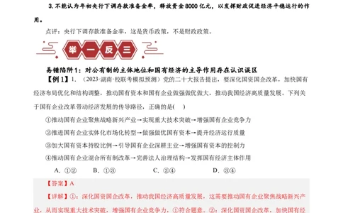 易错点3生产资料所有制与经济体制（解析版）-备战2024年高考政治易错题（新教材新高考）_新高考复习资料_2024年新高考资料_专项复习资料_第一部分易错知识梳理_教师版（含答案解析）