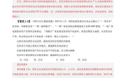 易错点3生产资料所有制与经济体制（解析版）-备战2024年高考政治易错题（新教材新高考）_新高考复习资料_2024年新高考资料_专项复习资料_第一部分易错知识梳理_教师版（含答案解析）