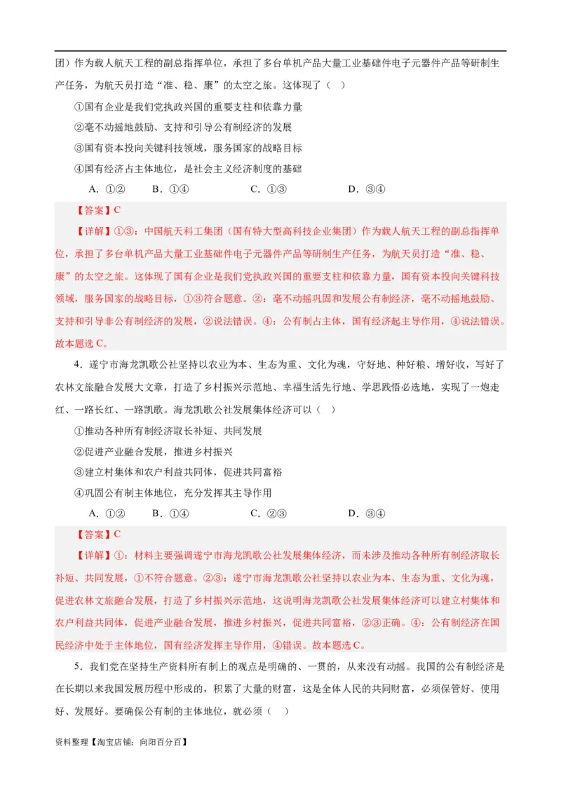 易错点3生产资料所有制与经济体制（解析版）-备战2024年高考政治易错题（新教材新高考）_新高考复习资料_2024年新高考资料_专项复习资料_第一部分易错知识梳理_教师版（含答案解析）