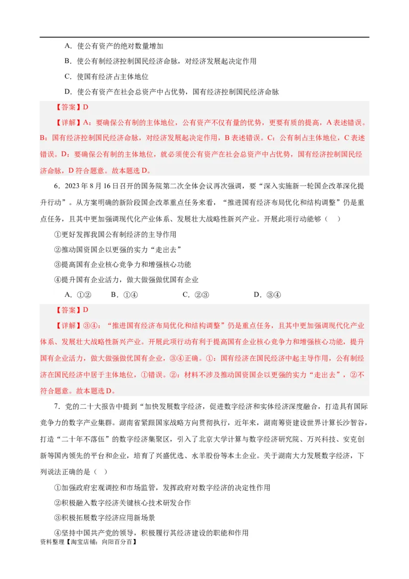 易错点3生产资料所有制与经济体制（解析版）-备战2024年高考政治易错题（新教材新高考）_新高考复习资料_2024年新高考资料_专项复习资料_第一部分易错知识梳理_教师版（含答案解析）