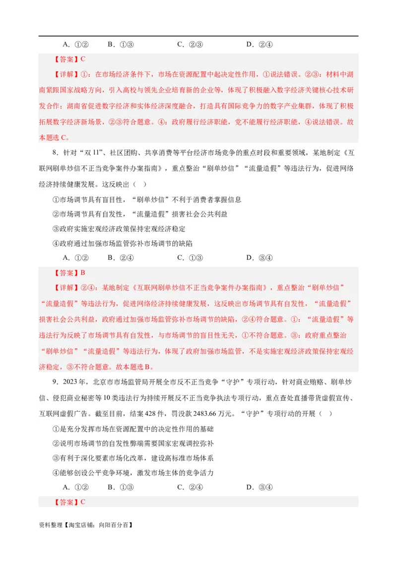 易错点3生产资料所有制与经济体制（解析版）-备战2024年高考政治易错题（新教材新高考）_新高考复习资料_2024年新高考资料_专项复习资料_第一部分易错知识梳理_教师版（含答案解析）