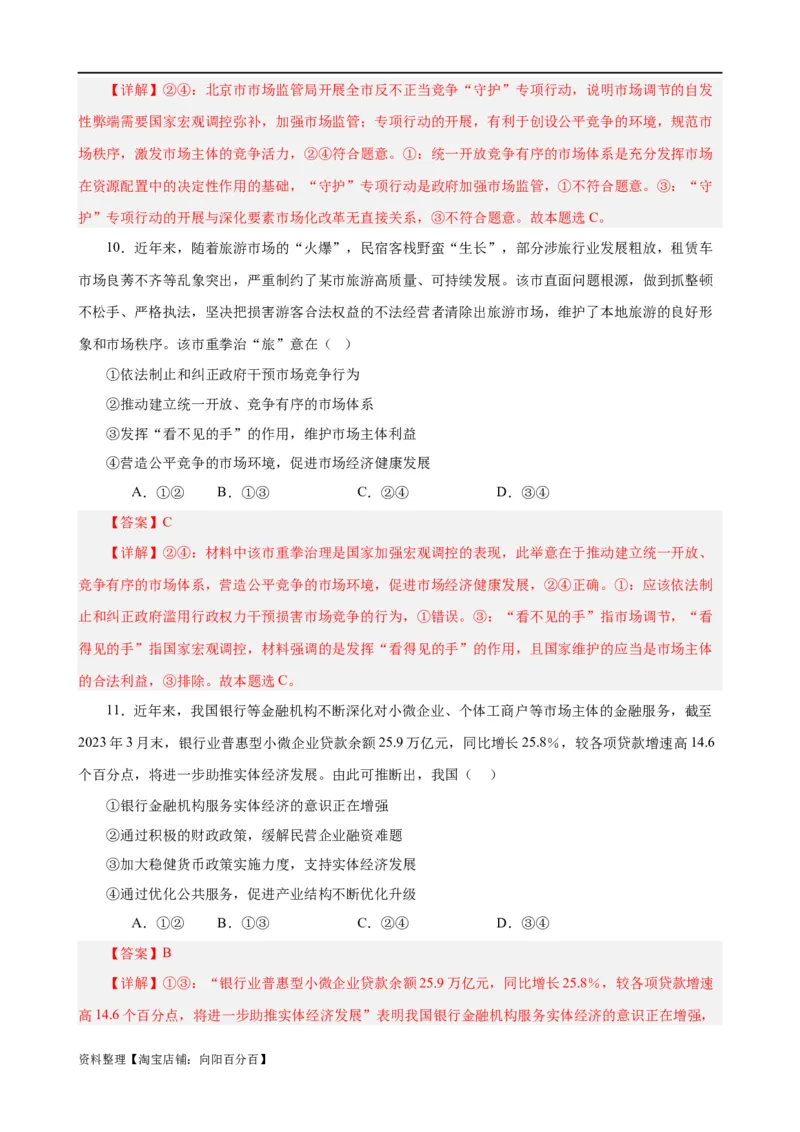 易错点3生产资料所有制与经济体制（解析版）-备战2024年高考政治易错题（新教材新高考）_新高考复习资料_2024年新高考资料_专项复习资料_第一部分易错知识梳理_教师版（含答案解析）