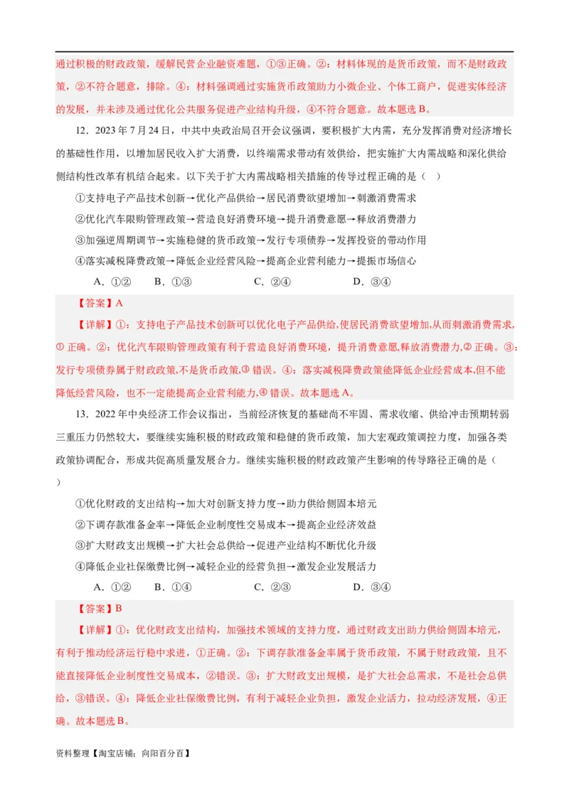 易错点3生产资料所有制与经济体制（解析版）-备战2024年高考政治易错题（新教材新高考）_新高考复习资料_2024年新高考资料_专项复习资料_第一部分易错知识梳理_教师版（含答案解析）