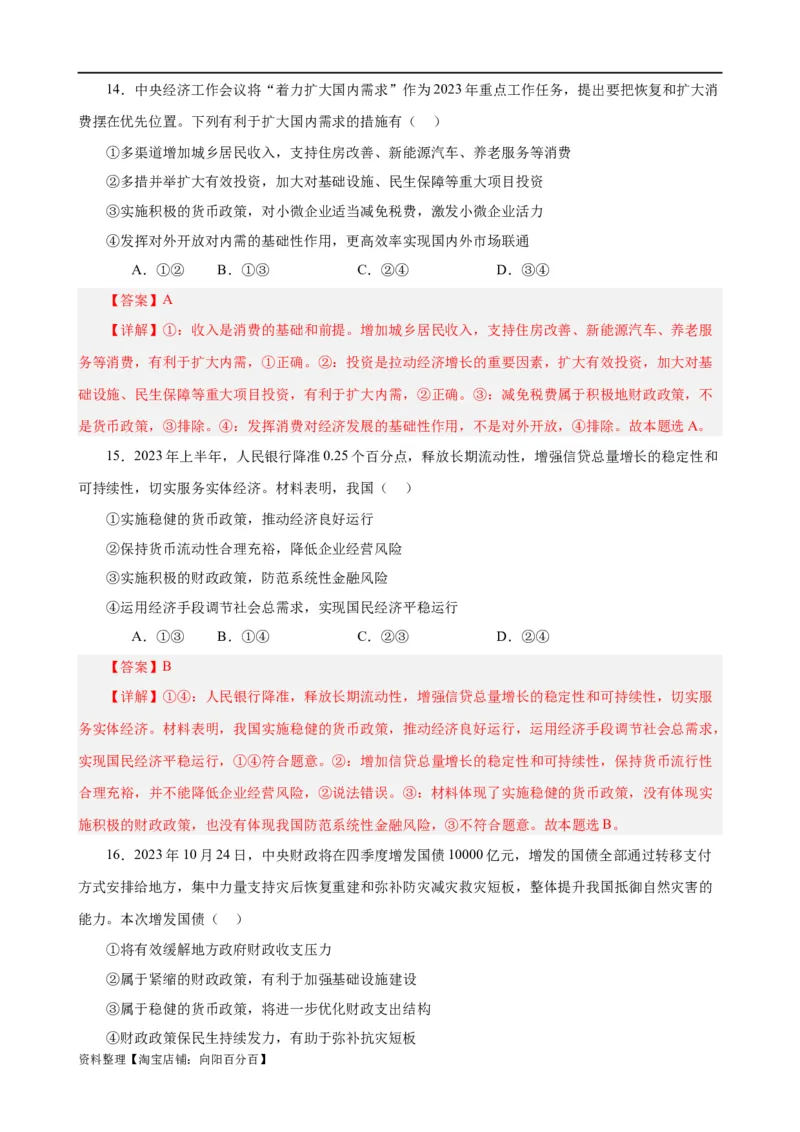 易错点3生产资料所有制与经济体制（解析版）-备战2024年高考政治易错题（新教材新高考）_新高考复习资料_2024年新高考资料_专项复习资料_第一部分易错知识梳理_教师版（含答案解析）