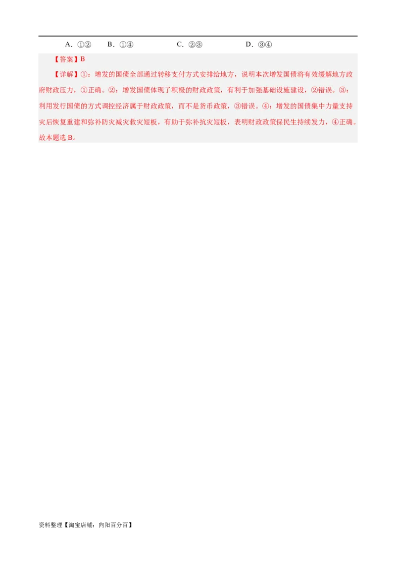 易错点3生产资料所有制与经济体制（解析版）-备战2024年高考政治易错题（新教材新高考）_新高考复习资料_2024年新高考资料_专项复习资料_第一部分易错知识梳理_教师版（含答案解析）