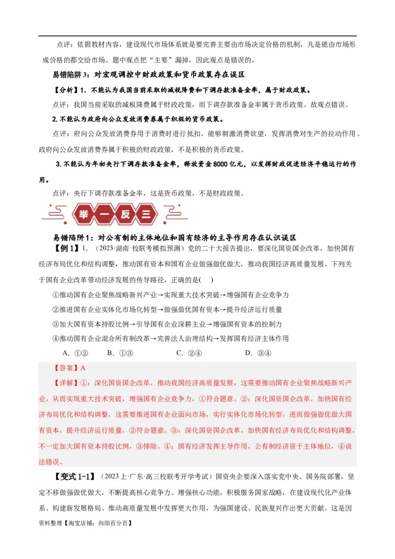 易错点3生产资料所有制与经济体制（解析版）-备战2024年高考政治易错题（新教材新高考）_新高考复习资料_2024年新高考资料_专项复习资料_第一部分易错知识梳理_教师版（含答案解析）